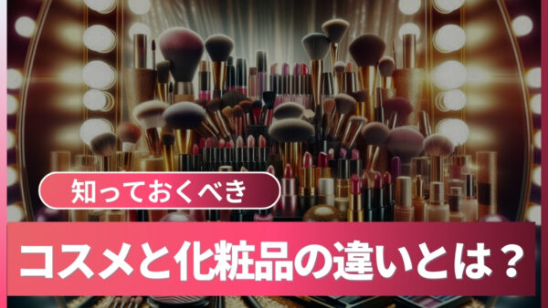 コスメと化粧品の違いとは？ | 意味を知ってこそ楽しい美容
