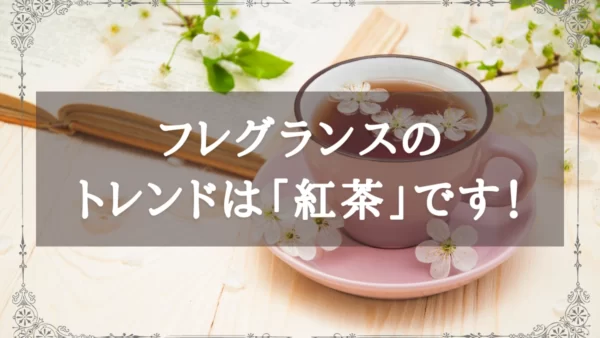 フレグランスのトレンドは「紅茶」｜香りの魅力や効果までご紹介します